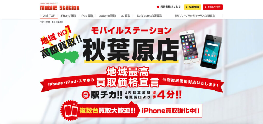 モバイルステーション秋葉原店