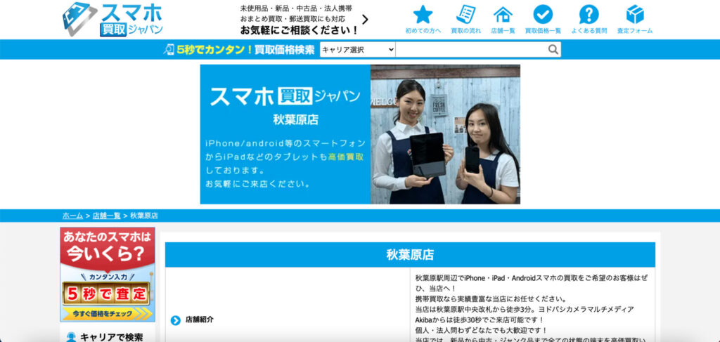 スマホ買取ジャパン秋葉原店