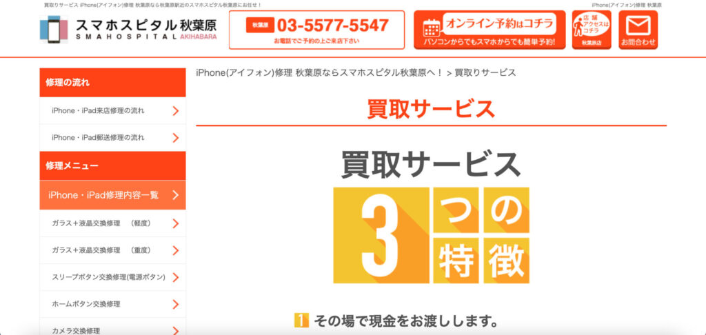 スマホスピタル秋葉原店