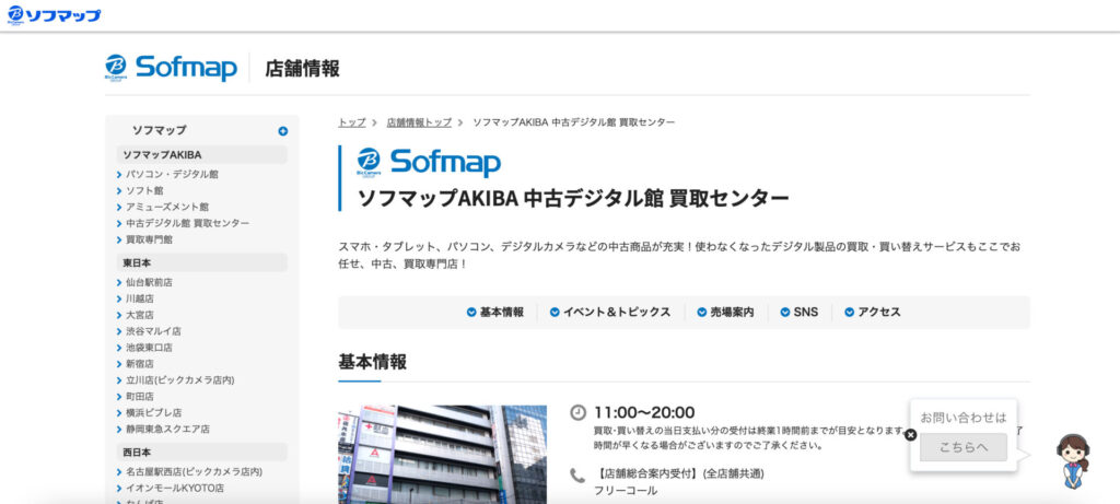 ソフマップAKIBA 中古デジタル館 買取センター
