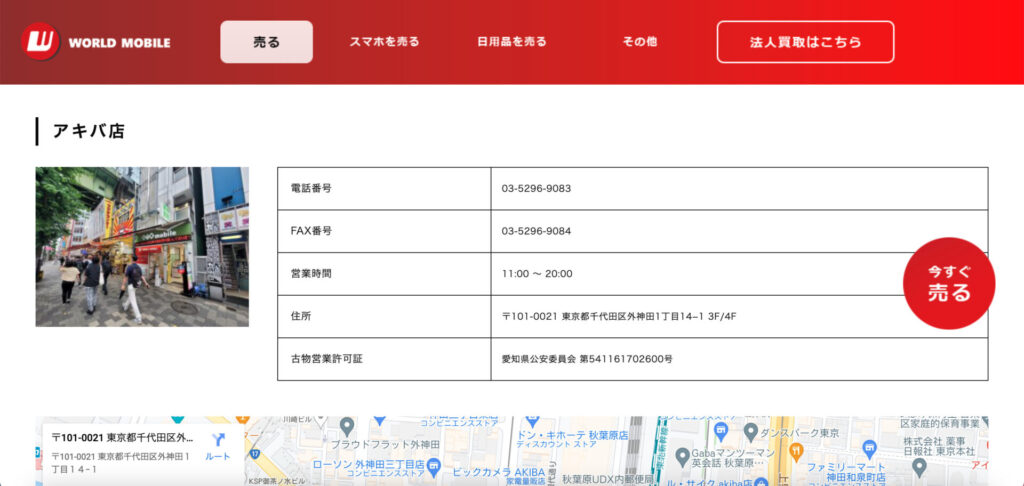 ワールドモバイル アキバ店
