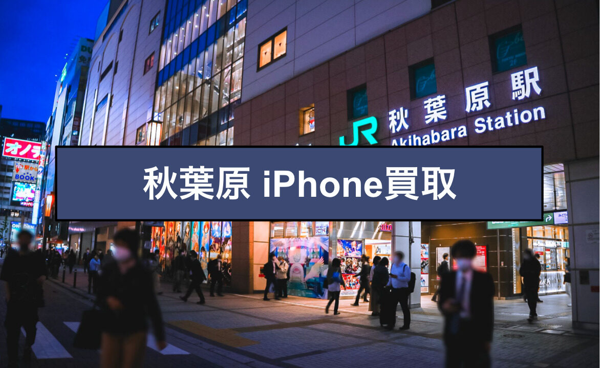 秋葉原 iPhone買取