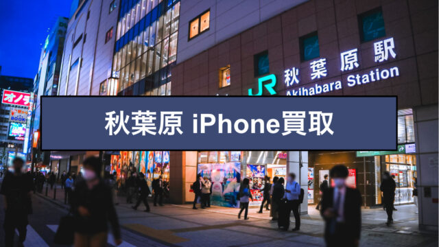 秋葉原 iPhone買取