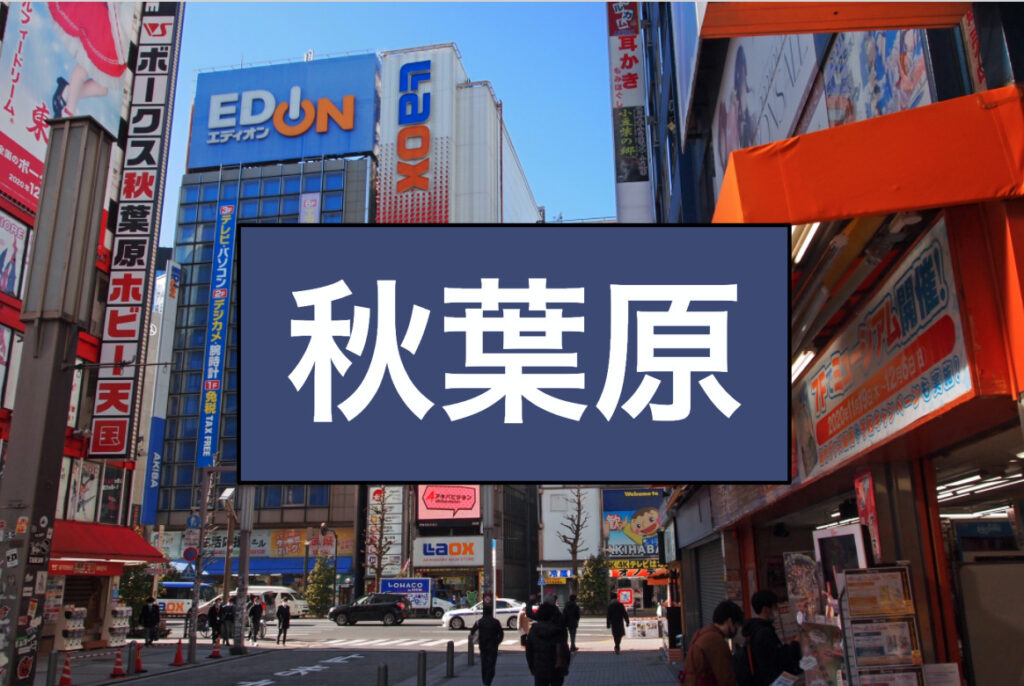秋葉原