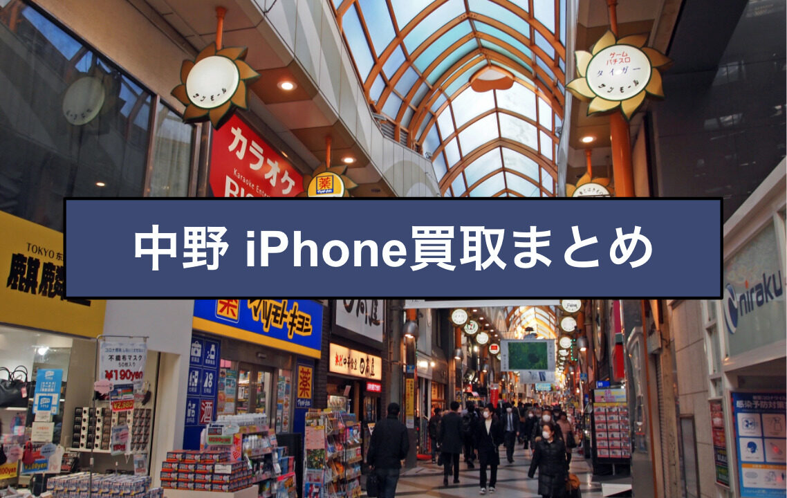 iPhone買取 中野 まとめ