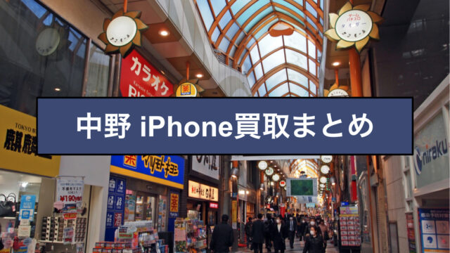 iPhone買取 中野 まとめ