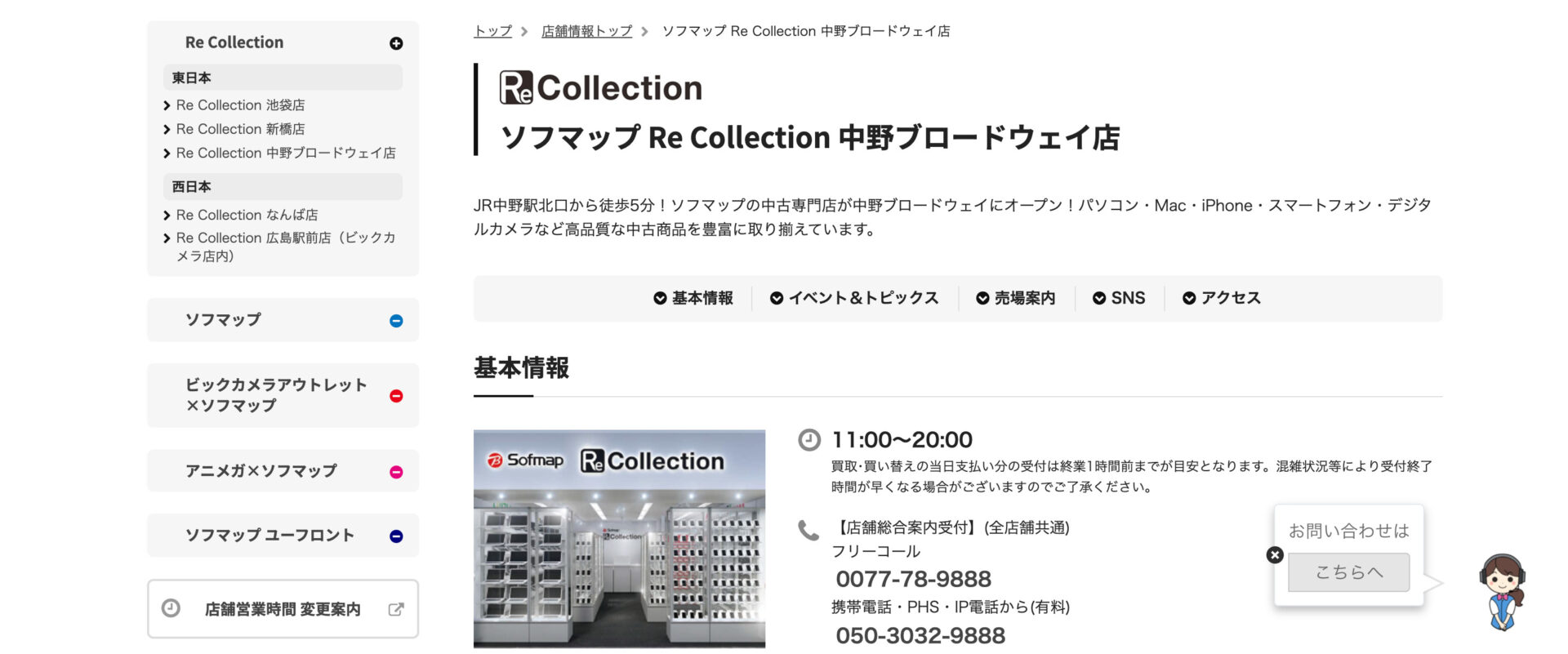 ソフマップ Re Collection 中野ブロードウェイ店