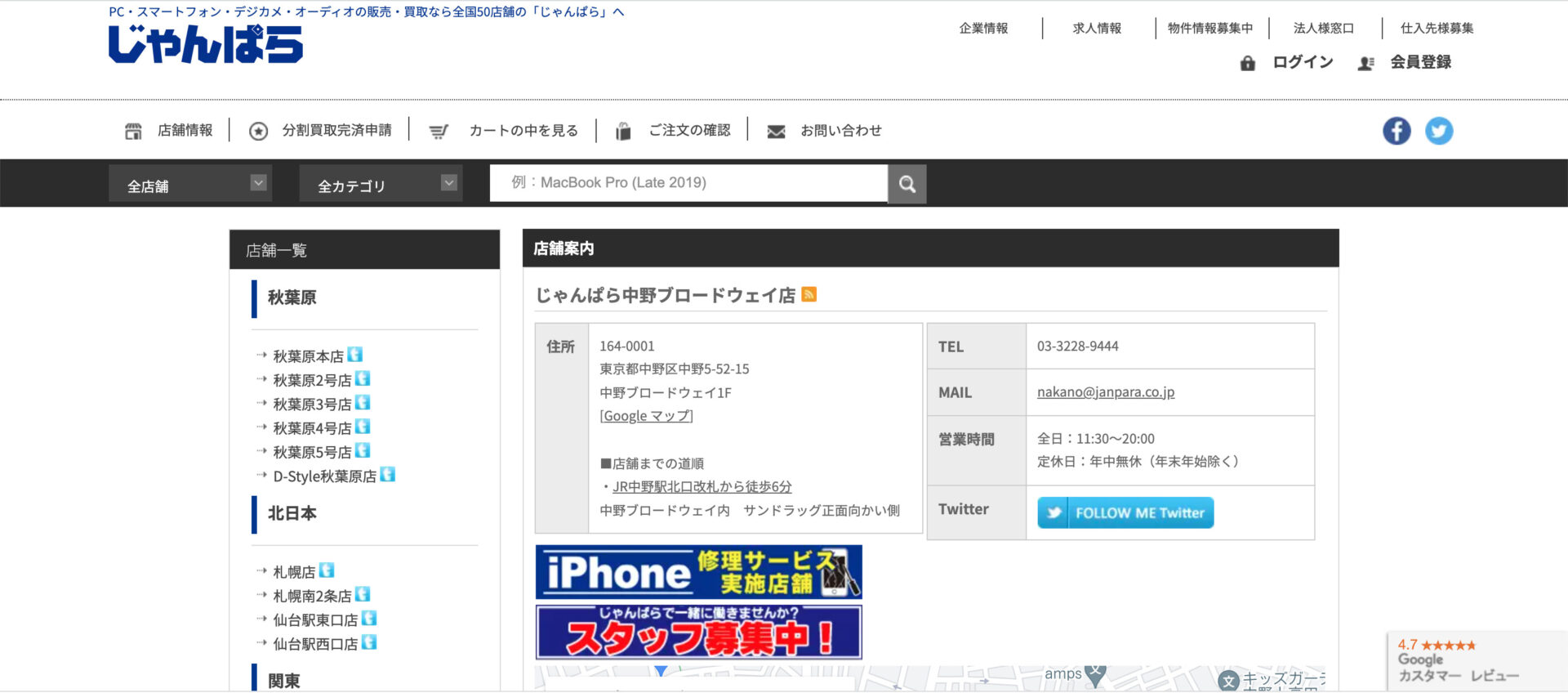 じゃんぱら中野ブロードウェイ店