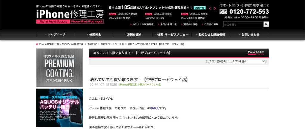 iPhone 修理工房 中野ブロードウェイ店