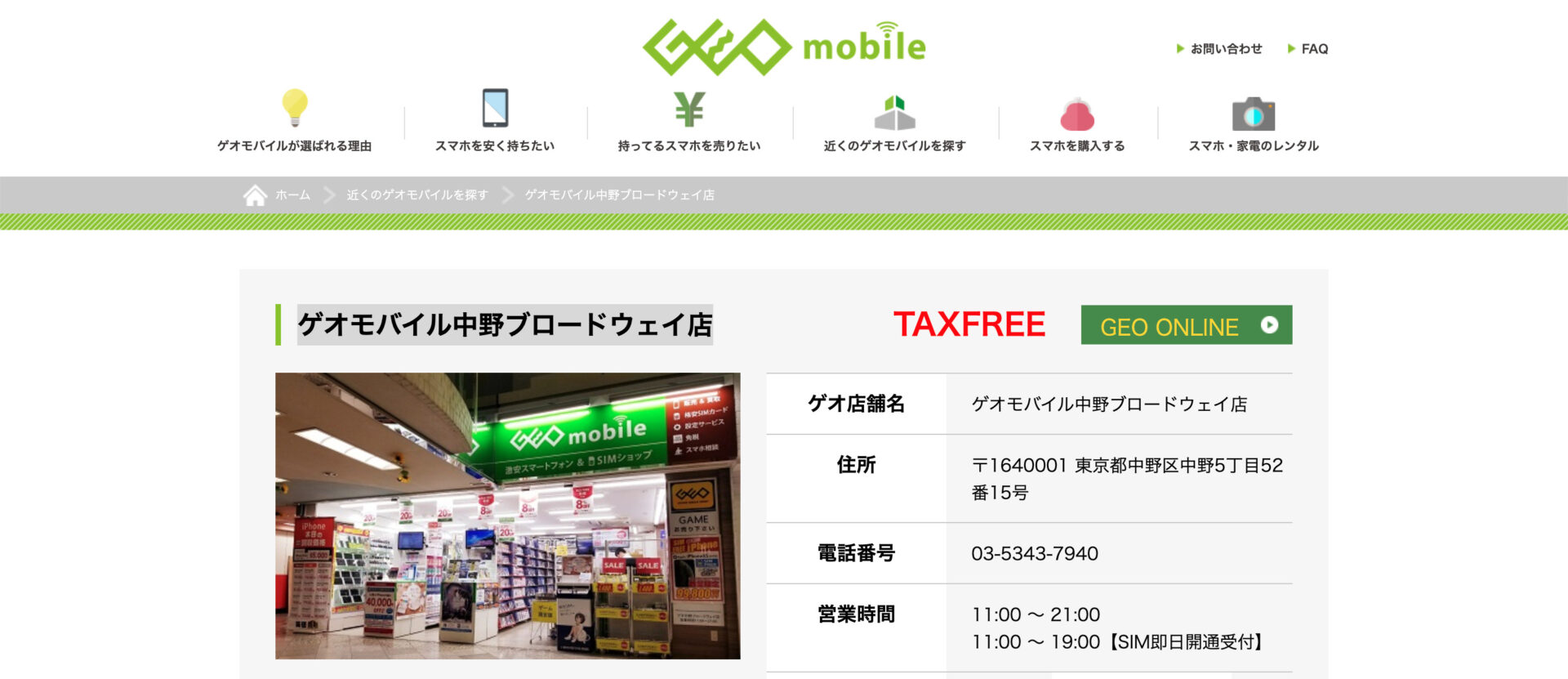 ゲオモバイル中野ブロードウェイ店
