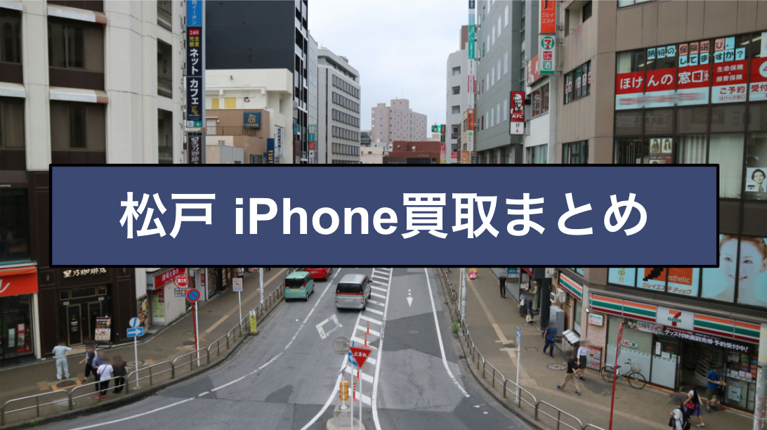 松戸市のiPhone/スマホ買取について